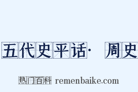 五代史平话·周史是什么意思的图片